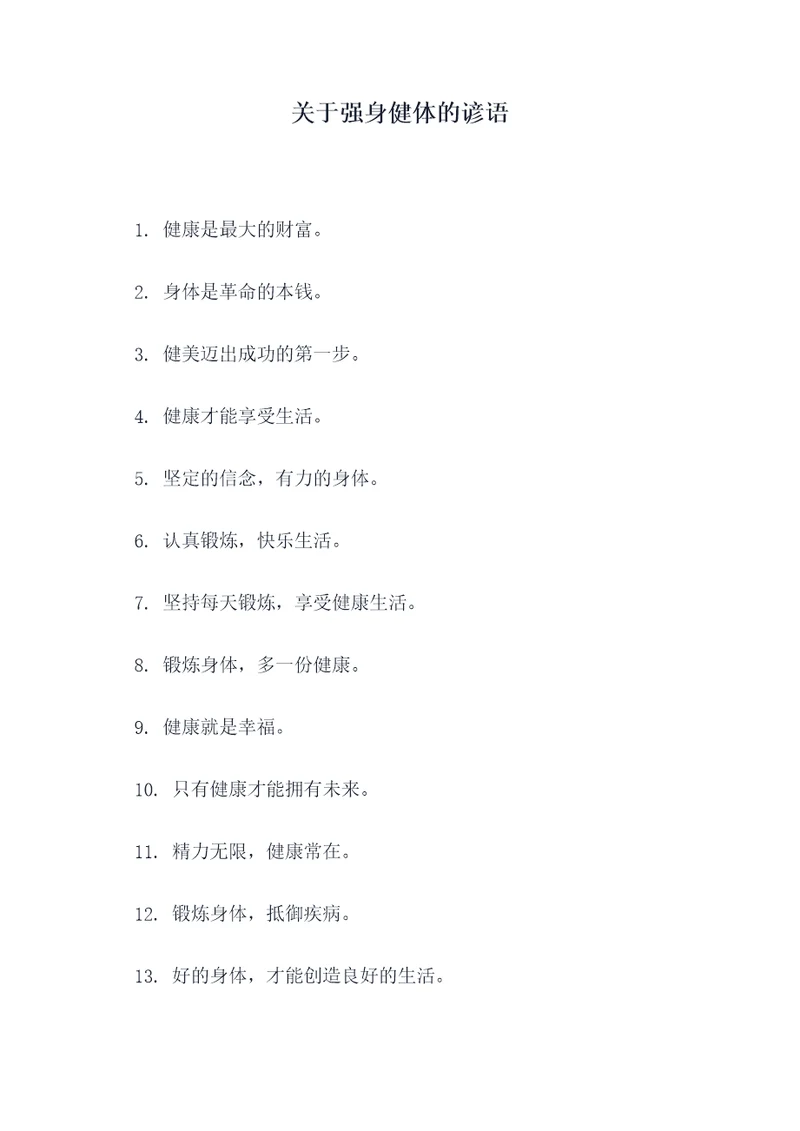 关于强身健体的谚语