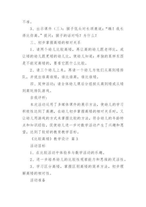 《比较高矮》教学设计.docx