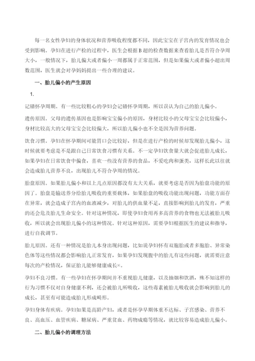 胎儿偏小怎么吃.docx