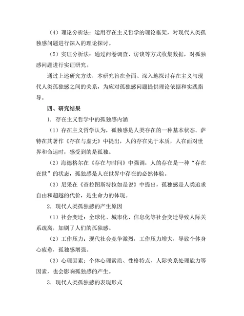 存在主义与现代人类的孤独感研究