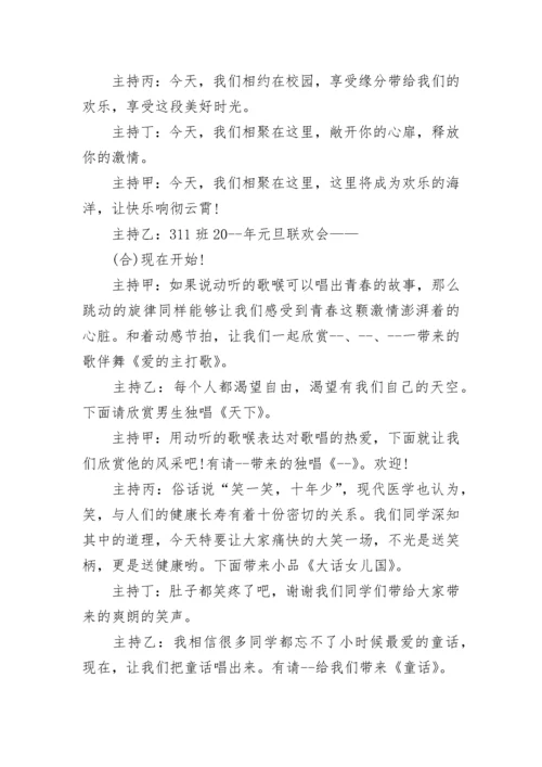 高中班级元旦晚会主持词范文.docx