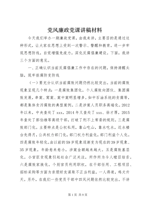 党风廉政党课讲稿材料.docx