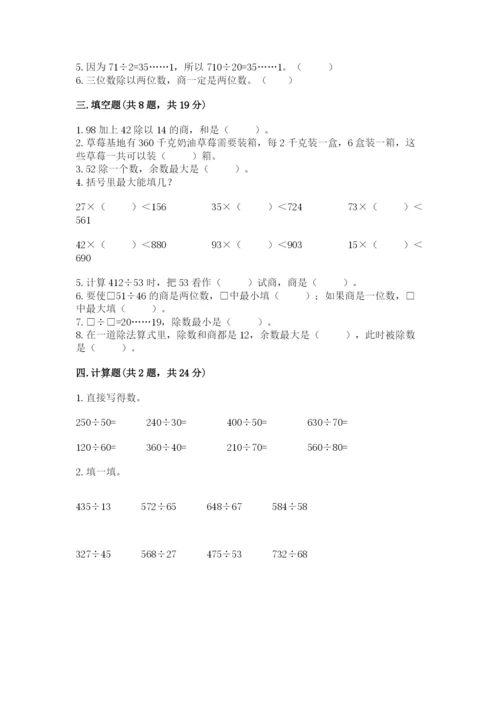 西师大版四年级上册数学第七单元 三位数除以两位数的除法 测试卷及参考答案【能力提升】.docx