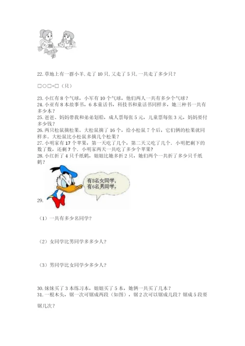 小学一年级上册数学应用题50道精品【全国通用】.docx