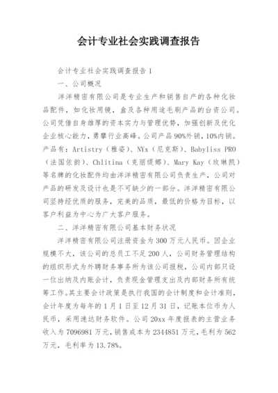 会计专业社会实践调查报告.docx