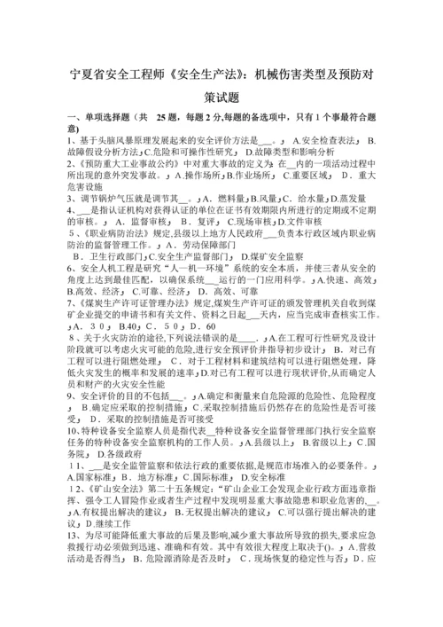 宁夏省安全工程师《安全生产法》：机械伤害类型及预防对策试题.docx