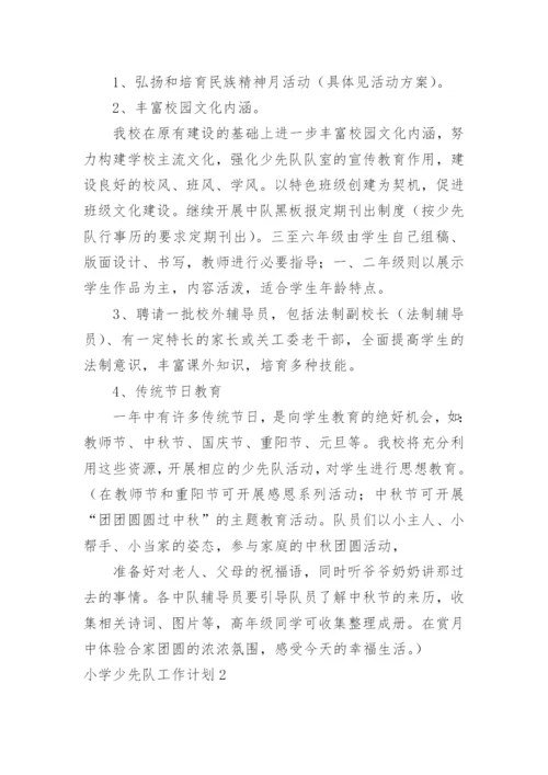 小学少先队工作计划_2.docx