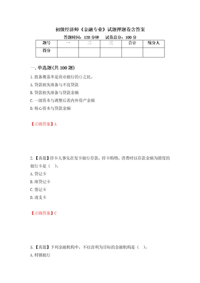 初级经济师金融专业试题押题卷含答案14