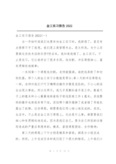 金工实习报告2022.docx