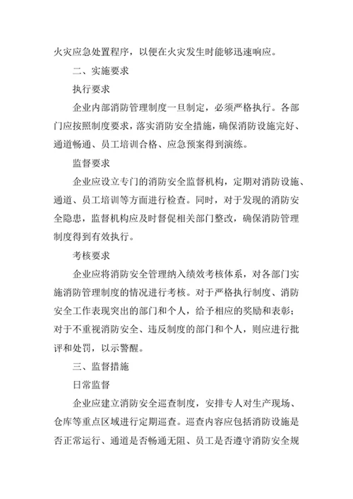 易燃易爆生产企业内部消防管理制度