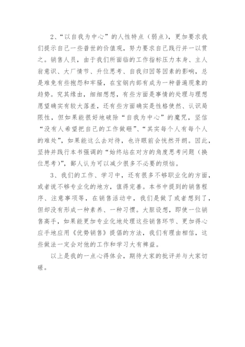 《优势销售》读后感.docx