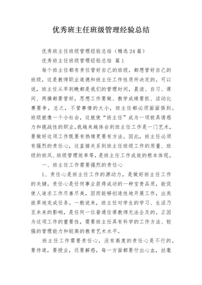 优秀班主任班级管理经验总结.docx