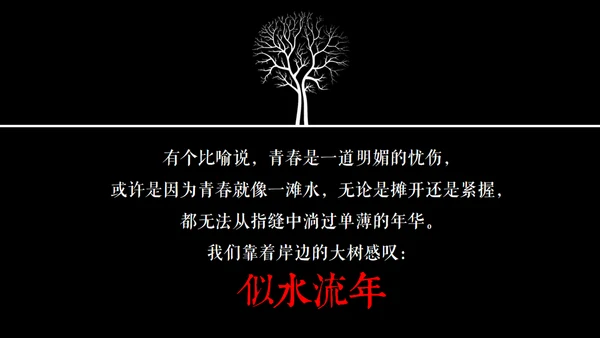 高晓松如丧ppt读书笔记