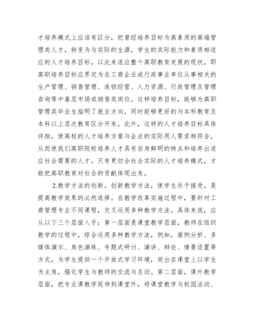 人才培养高职工商管理论文.docx