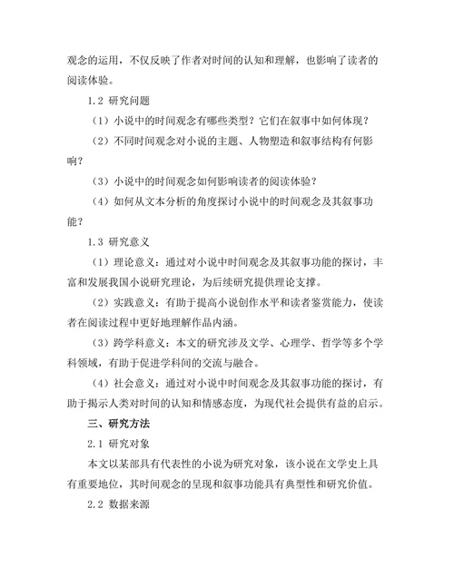小说中的时间观念及其叙事功能