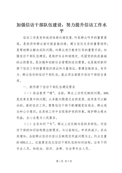 加强信访干部队伍建设，努力提升信访工作水平.docx