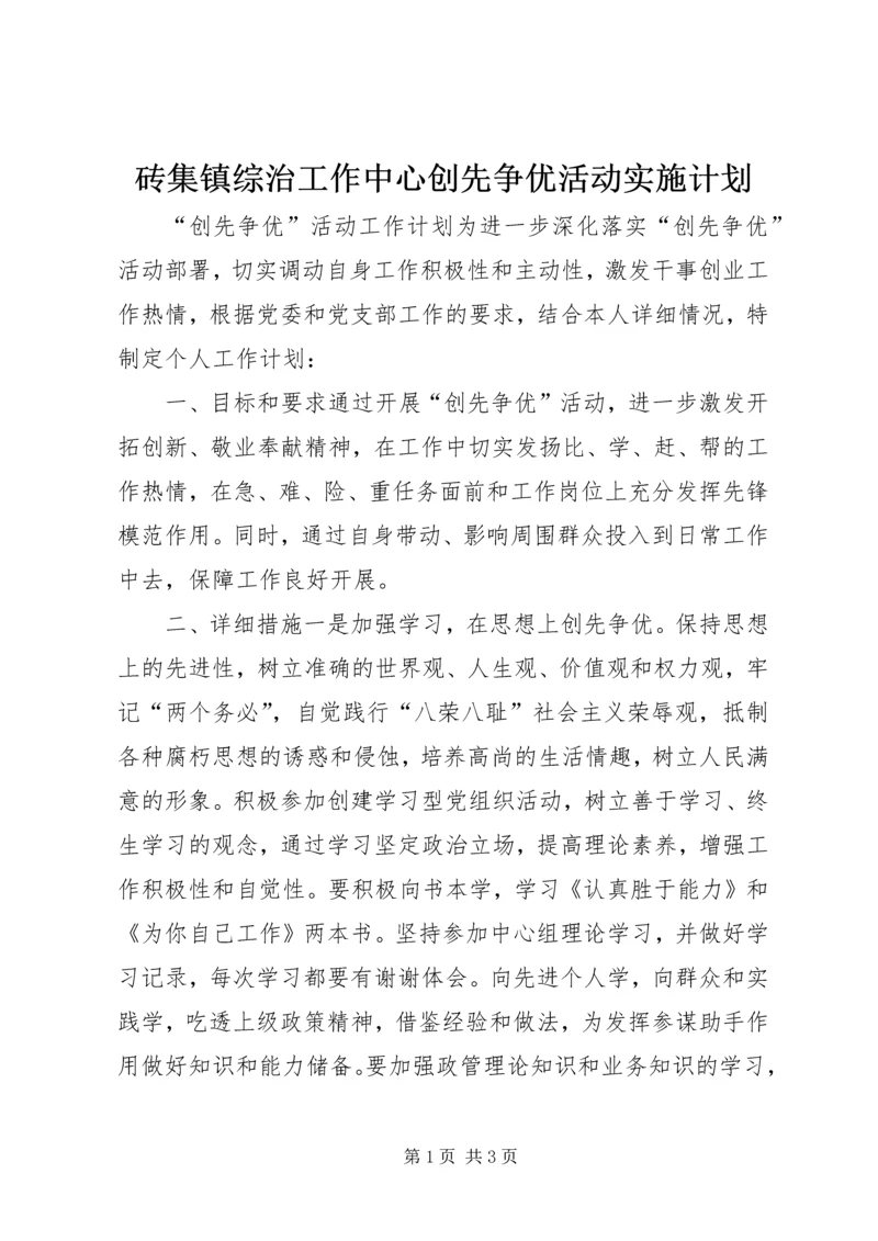 砖集镇综治工作中心创先争优活动实施计划 (2).docx