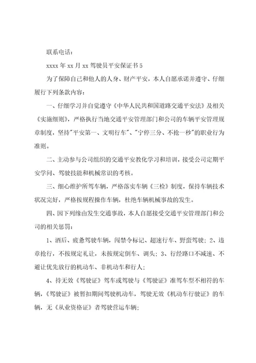 驾驶员安全保证书