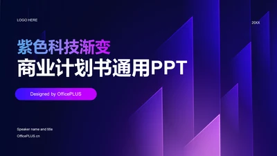 紫色科技渐变商业计划书通用PPT模板