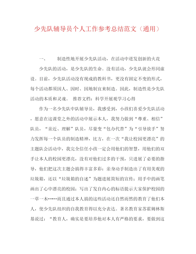 精编之少先队辅导员个人工作参考总结范文（通用）.docx