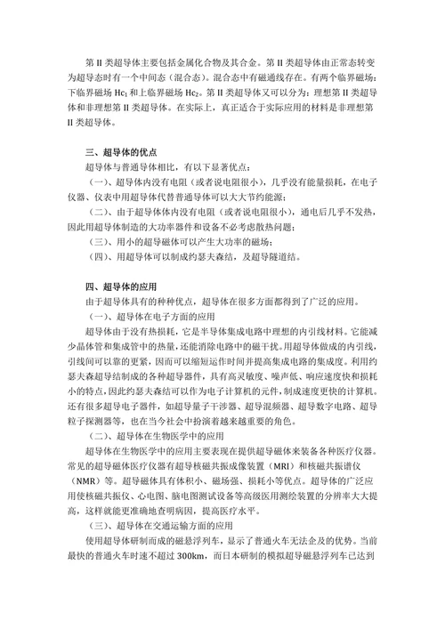 超导现象及其应用