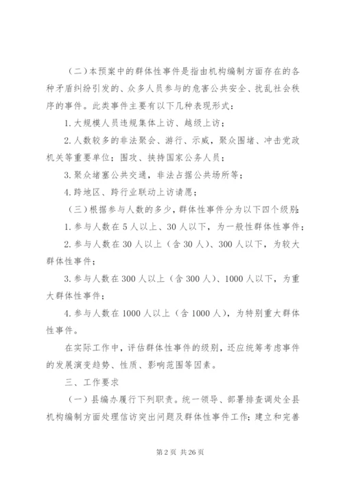 处置群体性事件应急预案.docx