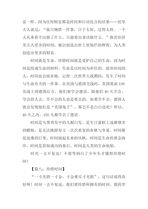 珍惜时间的作文600字.docx