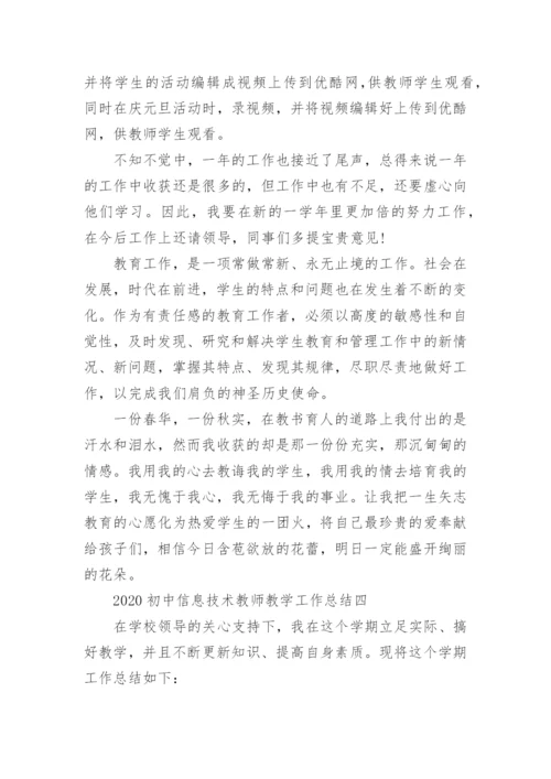 2020初中信息技术教师教学工作总结.docx