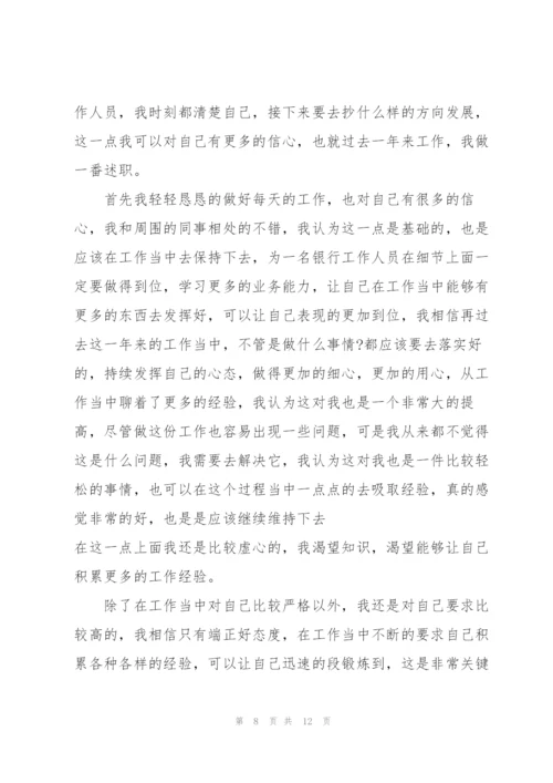 银行员工述职报告最优秀版五篇.docx