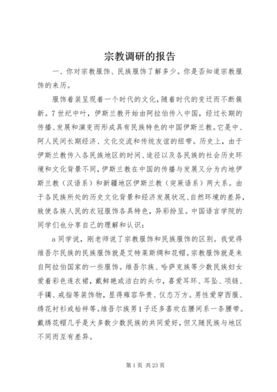 宗教调研的报告.docx