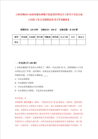 吉林省梅河口市政务服务和数字化建设管理局关于招考5名综合窗口岗位工作人员模拟试卷含答案解析7