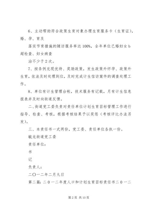 二〇一二年人口和计划生育目标管理责任书.docx