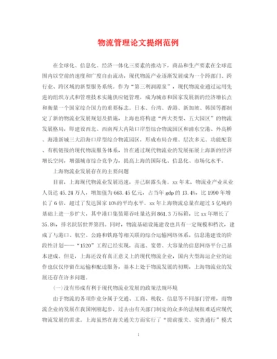 2023年物流管理论文提纲范例.docx