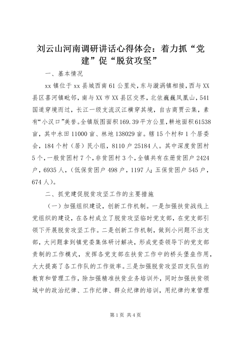 刘云山河南调研讲话心得体会:着力抓“党建”促“脱贫攻坚” (5).docx