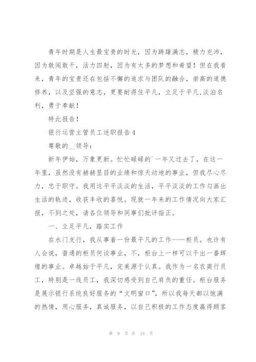 银行运营主管员工述职报告.docx