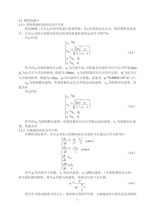 数学建模获奖论文-嫦娥三号软着陆轨道设计与控制策略.docx