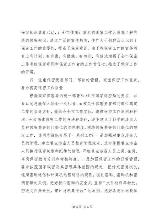 保密委员会主任保密先进工作者事迹.docx