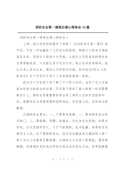 消防安全第一课观后感心得体会10篇.docx