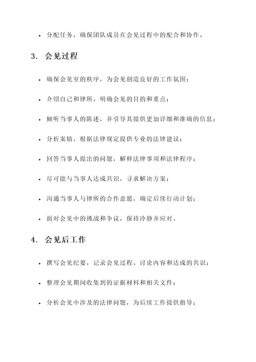 律师会见的工作内容