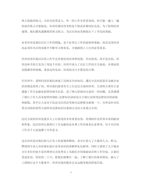 精编银行人员业务培训心得体会范文.docx