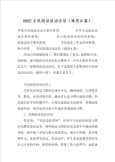 2022全民阅读活动总结通用6篇