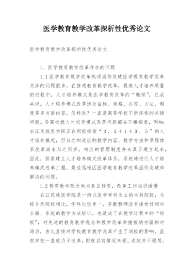 医学教育教学改革探析性优秀论文.docx