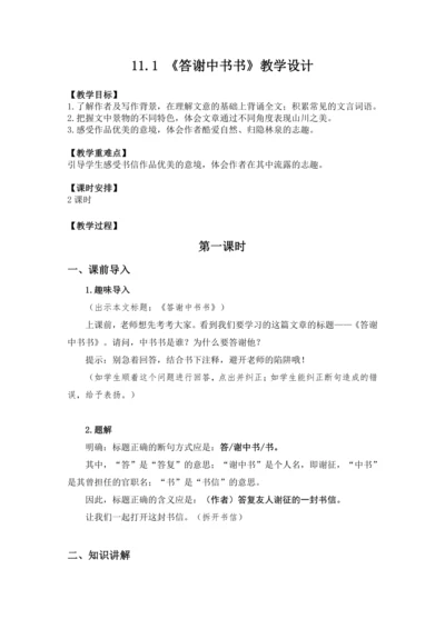 11 短文二篇 答谢中书书 教案