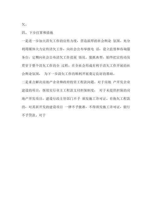 地区解决建设领域拖欠工程款和农民工工资情况汇报