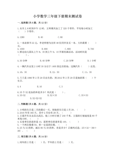 小学数学三年级下册期末测试卷附参考答案【精练】.docx