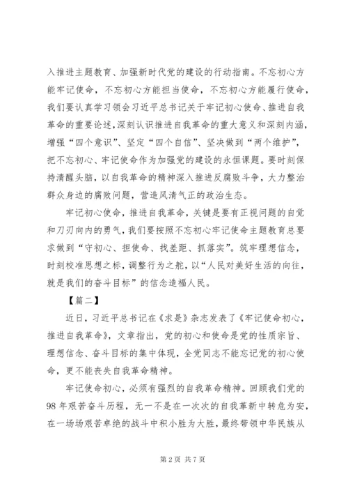 7学习《牢记初心使命，推进自我革命》心得感悟五篇.docx