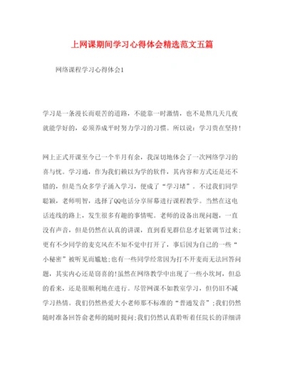 精编上网课期间学习心得体会精选范文五篇.docx