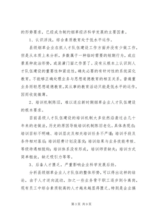 县级烟企强化人才队伍建设调研报告 (2).docx