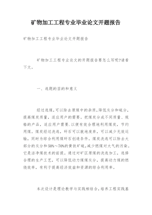 矿物加工工程专业毕业论文开题报告.docx
