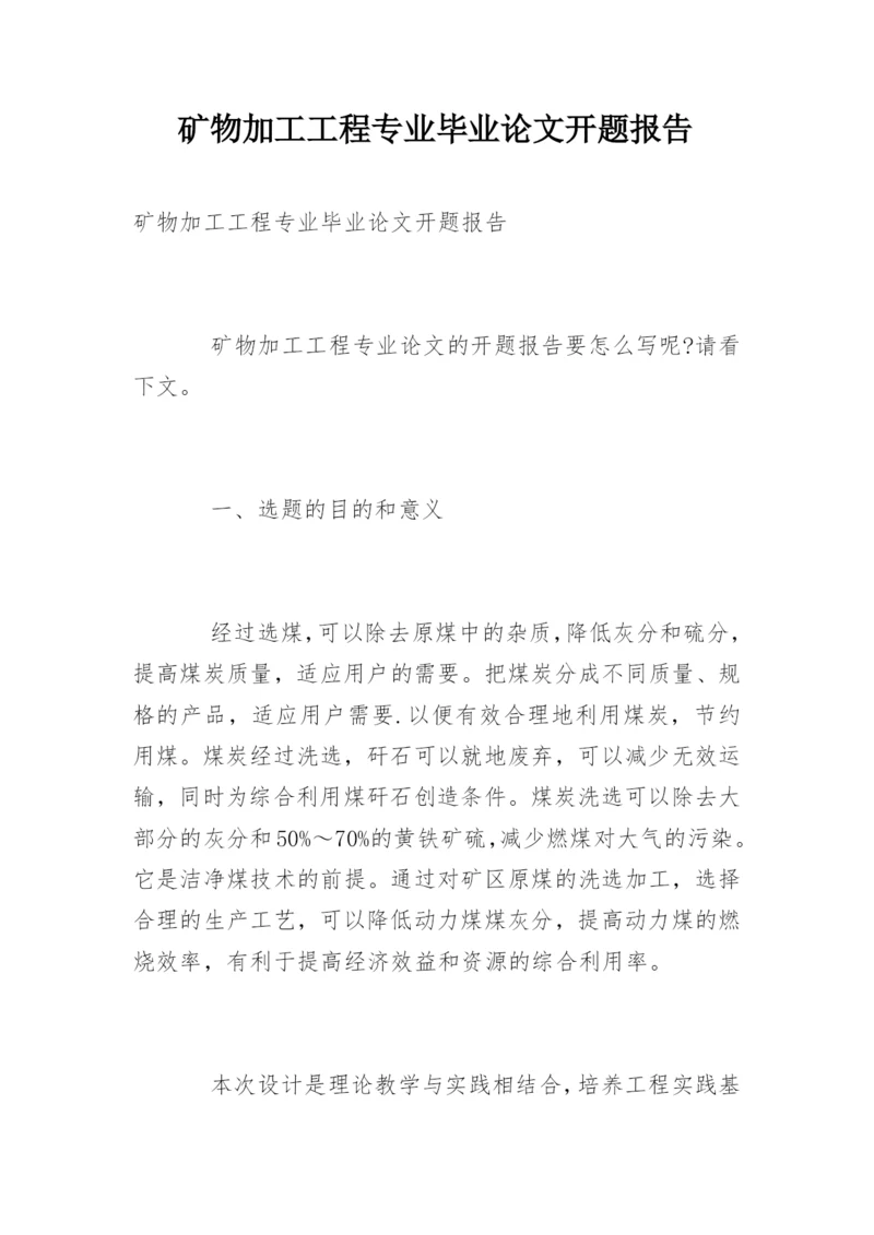 矿物加工工程专业毕业论文开题报告.docx